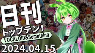 日刊トップテン!VOCALOID&something プレイリスト【2024.04.15】