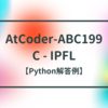 AtCoder-ABC199 C - IPFL【Python解答例】