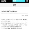 i-dio放送終了 