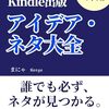 【書評】Kindle出版アイデア・ネタ大全 『稼ぐ』テーマ作りに: 初心者も経験者も必ず本のネタが見つかる教科書。