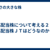 高配当株について考える２！高配当株ＪＴはどうなのか？