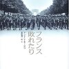 🎄４８」─１─フランスがナチス・ドイツに占領された原因は戦争反対の民意であった。～No.155　