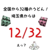 「第8回全国ご当地うどんサミットin熊谷」が、凄まじく埼玉県びいきの大会だったぞ！