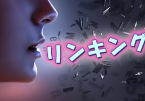 英語のリンキング（リエゾン）とは？音変化の法則や練習法を解説