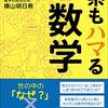 【書籍】数字に関するあれこれ　文系もハマる数学