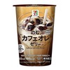 セブンイレブンから「セブンプレミアム のむカフェオレゼリー」が新登場！コーヒーゼリーとミルクのスイーツドリンクです