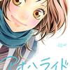 この本は いつか読み返した時に 同じ温度の楽しい思い出になる 彼の秘密のノート『アオハライド』