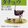 ダチョウ―導入と経営・飼い方・利用 (新特産シリーズ)