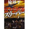 【読書】スリーパー／楡周平　本当の恐怖がこの社会を見舞うのはそれからだ