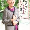 「60歳を過ぎると人生はどんどんおもしろくなります」（若宮正子著）を読んでみた。