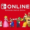 Nintendo Switch Onlineに加入してみて①