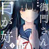 【ネタバレ】「土御門さんは青が好き」のあらすじと内容を徹底解説、無料で読むお得情報も紹介します