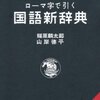 # 辞書の序文を読む―その8『ローマ字で引く 国語新辞典』