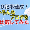 【５０記事達成】他のブログと比較してみた結果（泣）超初心者が書いたゲーム（ウイイレ）ブログ。