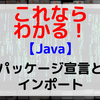 【Java】パッケージ宣言とインポート