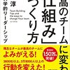 最高のチームに変わる「仕組み」のつくり方 行動科学的リーダーシップ