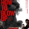 映画『HOW TO BLOW UP』あらすじ・感想/気候変動に対して「エコテロリスト」として行動することを決心した若者たちをケイパー映画の文脈で描く