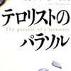 第42話 ネット社会以前のテロ事件「テロリストのパラソル」藤原伊織(講談社文庫)