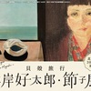 ［特別展］★三岸好太郎・節子　貝殻旅行　北菓楼３０周年記念展