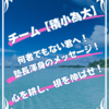 何者でもない君へ！渾身のメッセージ、写真集版【完全版】(੭ ᐕ)੭*⁾⁾
