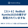 【スト６】RedBull Kumite2025の様子が配信されていますね