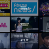 インターネットテレビ局の「AbemaTV」が好調！視聴アプリが100万DL突破！