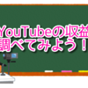 YouTubeの収益ってどれぐらい？「Noxinfluencer」で調べてみよう！（読了目安:3分）