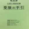 公認心理師試験『受験の手引き』届いた！自分は現任者かどうか、しっかり確かめよーの巻