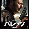 映画『バレッツ』22 BULLETS 【評価】D リシャール・ベリ