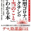 【書評】『新型コロナとワクチンの「本当のこと」がわかる本~【検証】新型コロナ デマ・陰謀論』を読んで