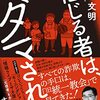 信じる者は、ダマされる／多田文明