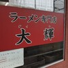 【ランチ】The京都ラーメン【大輝】