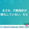 まさか、行動指針が形骸化していない、だと？