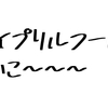 エイプリルフールやっぱオモレ～～～～ってなったね