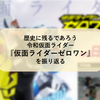 歴史に残るであろう令和仮面ライダー『仮面ライダーゼロワン』を振り返る