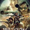 映画「15ミニッツ・ウォー」