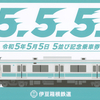 伊豆箱根鉄道　　「令和５年５月５日 ５並び記念乗車券」