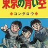 今東京の青い空 / コンタロウという漫画にまあまあとんでもないことが起こっている？