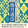 TOKYO海月通信