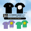 「2023関東大会記念Tシャツ」受注販売のお知らせ(5/15〆切)