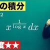 【高校数学】今週の積分#47【難易度★★】   