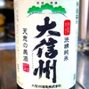 大信州 特撰 洗練純米 と ドーナツ屋