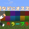 【マイクラpe】綺麗なカラーブラック！