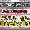 【新台速報】スマスロワンパンマン高設定挙動　天井期待値　リセット恩恵