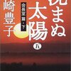 沈まぬ太陽、完結