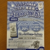 プレミアム率20％のプレミアム付き商品券「こうとう商店街 DE お買い物券２０２２」・・・。
