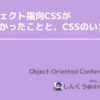 Object-Oriented Conference 2024​​で『オブジェクト指向CSSが叶えたかったことと、CSSのいま』という登壇をしてきました