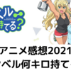 アニメ感想2021「ダンベル何キロ持てる？」