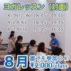 8月のヨガレッスン（松山）