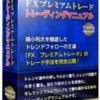 【FXプレミアムトレード15M】購入者の口コミを集めてみました。